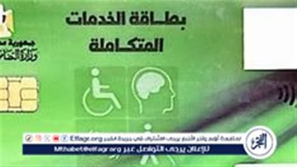 وزارة التضامن الاجتماعي تدشن منظومة إلكترونية لتلقي تظلمات كارت الخدمات المتكاملة