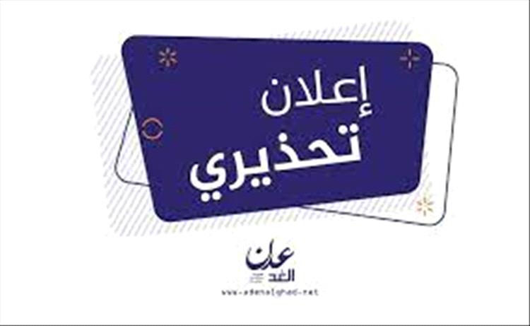 إعلان تحذيري لهيئة المنطقة الحرة