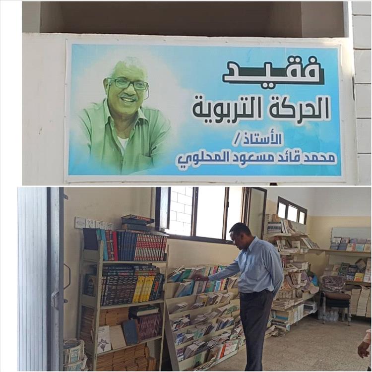 أخبار عدن – الاستاذ أنيس الحجر يفتتح مكتبة الفقيد المحلوي في مبنى إدارة التربية والتعليم بمديرية دار سعد