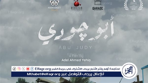 إطلاق الإعلان الرسمي لفيلم ” أبو جودي” المشارك في مهرجان القاهرة