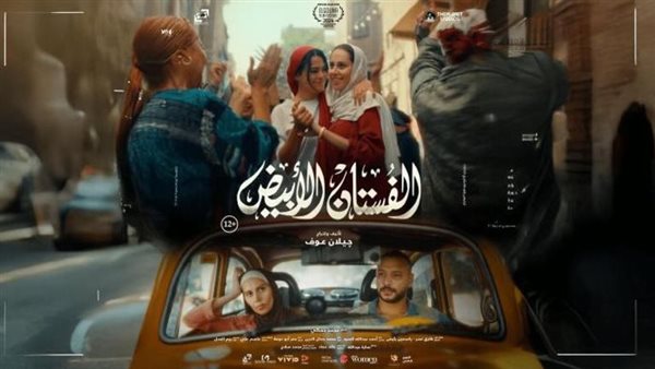 اليوم.. طرح فيلم “الفستان الأبيض” لـ ياسمين رئيس وأسماء جلال على شاشات السينما