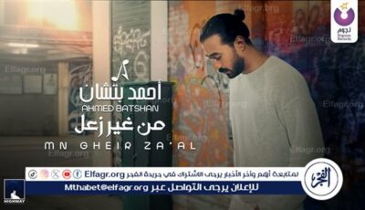 “من غير زعل”.. أحمد بتشان يطرح كليبه الجديد