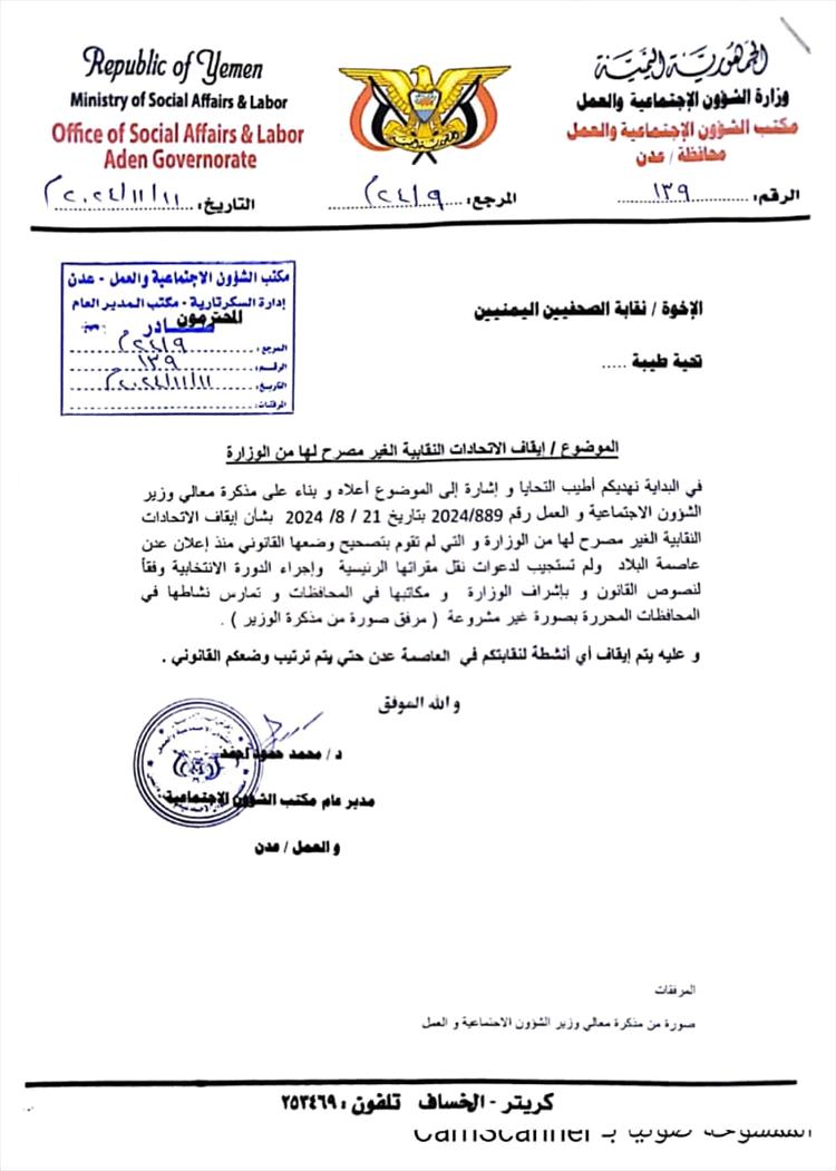 أخبار وتقارير – وزارة الشؤون الاجتماعية تحظر انشطة نقابة الصحفيين اليمنيين في عدن