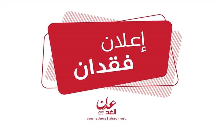 إعلانات – إعلان فقدان ملكية سيارة