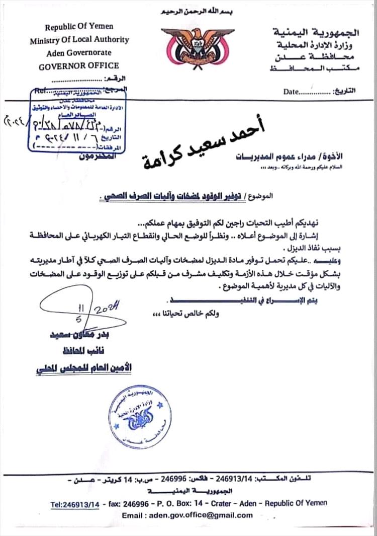 أخبار عدن – تكليف مدراء عموم مديريات عدن بتوفير مادة الديزل لمضخات الصرف الصحي