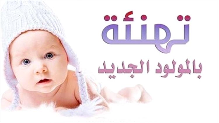 مناسبات – تهنئة بمناسبة المولود الجديـد