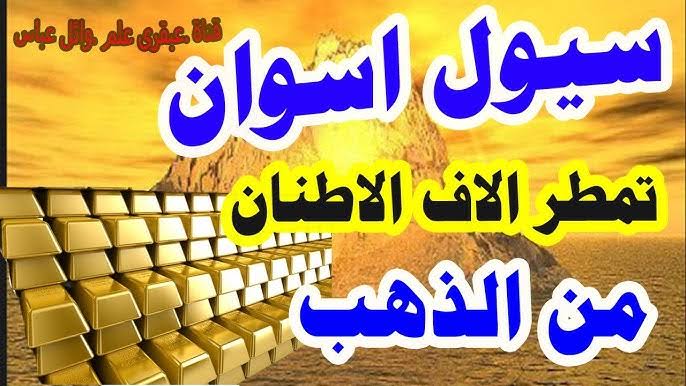 خير أجدادنا ظهر.. مفاجأة تهز مصر السيول تكشف عن كنز ثمين في بلاد النوبة ألماس وذهب مدفون من آلاف السنين.. هنبقى أغني من السعودية 