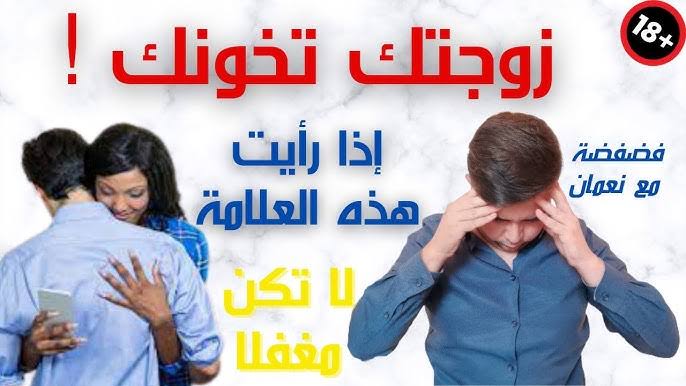 اخطرهم رقم 5.. 7 علامات تدل على ان زوجتك تخونك وتمارس العلاقة مع غيرك!