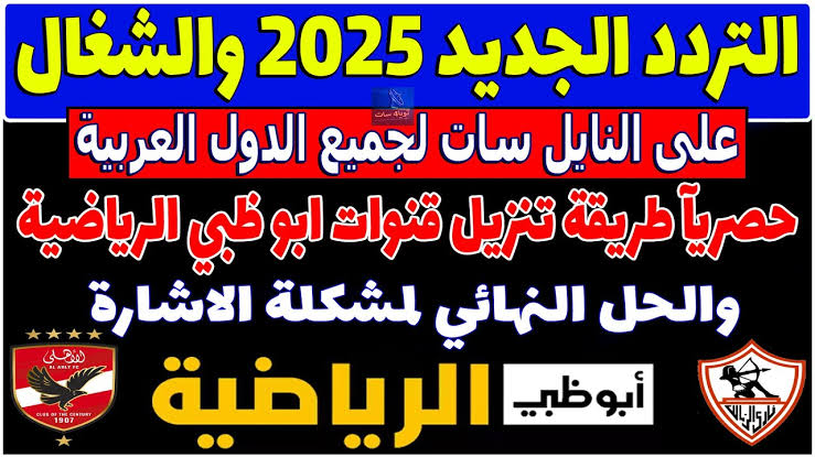 اضبط الريسيفر.. تردد قناة أبو ظبي الرياضية ٢٠٢٥ الجديد…استمتع بمتابعة أحدث البطولات العالمية والمحلية بجودة عالية