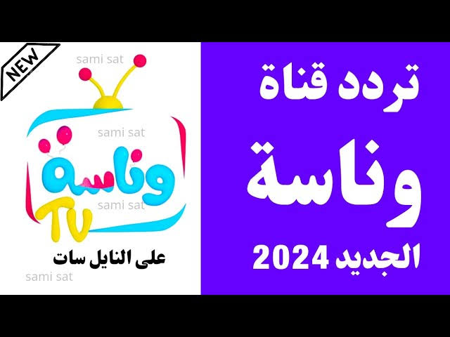 افرحي وادلعي يا لولو.. تمتع أحلى الأغاني عبر تردد قناة وناسة الجديد 2025 علي القمر الصناعي نايل سات وعرب سات 