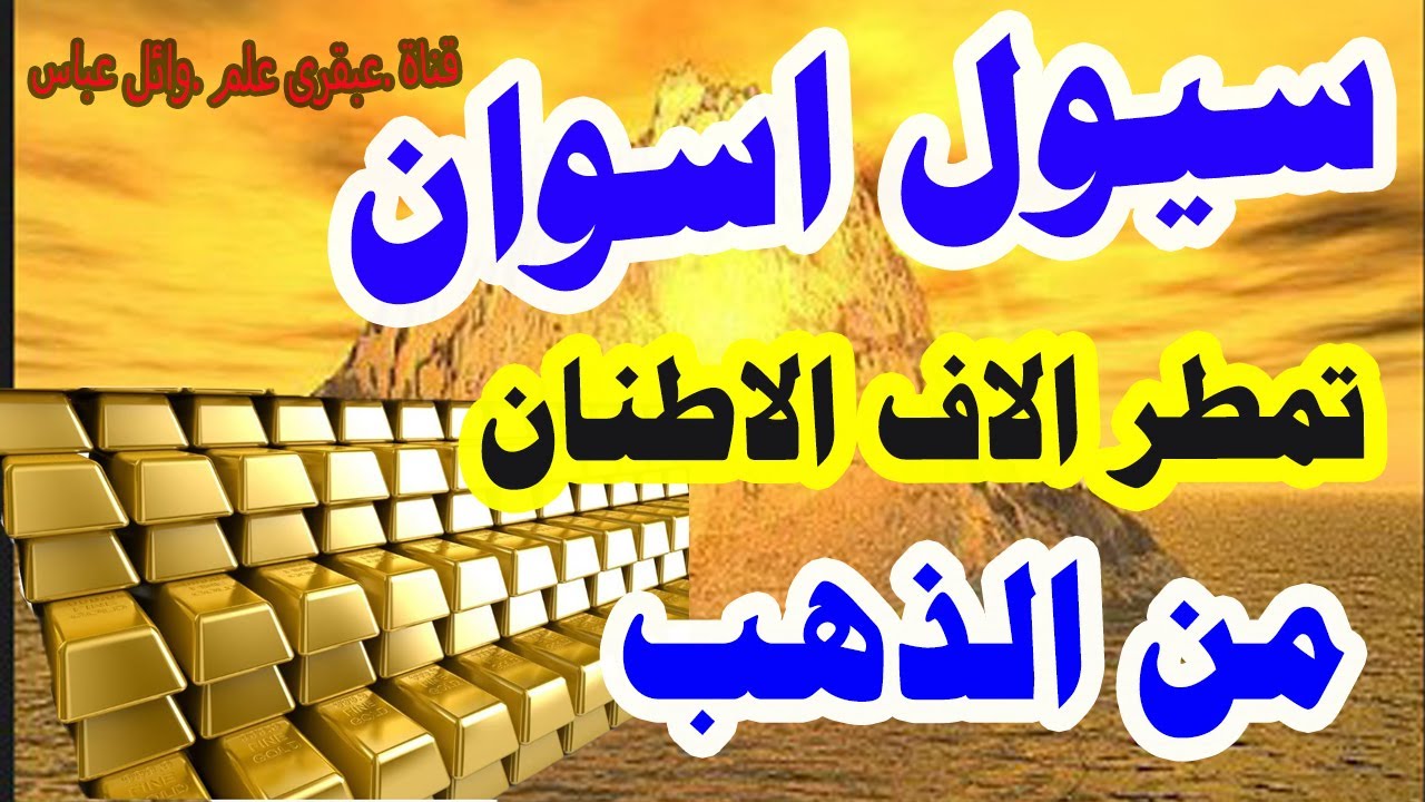 مفاجأة نارية من العيار الثقيل.. السيول في اسوان تكشف عن كنز مصر الكبير خلاص هنعدي الفقر وهنبقي اغني من السعوديه