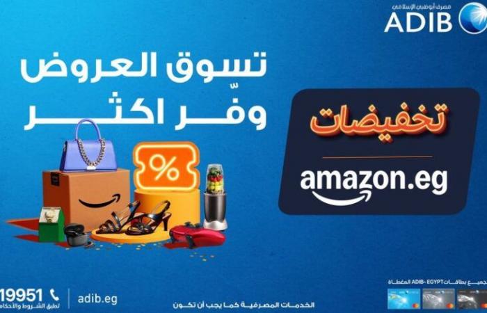 استخدم بطاقات مصرف أبوظبي الإسلامي واستمتع بعروض مميزة من Amazon