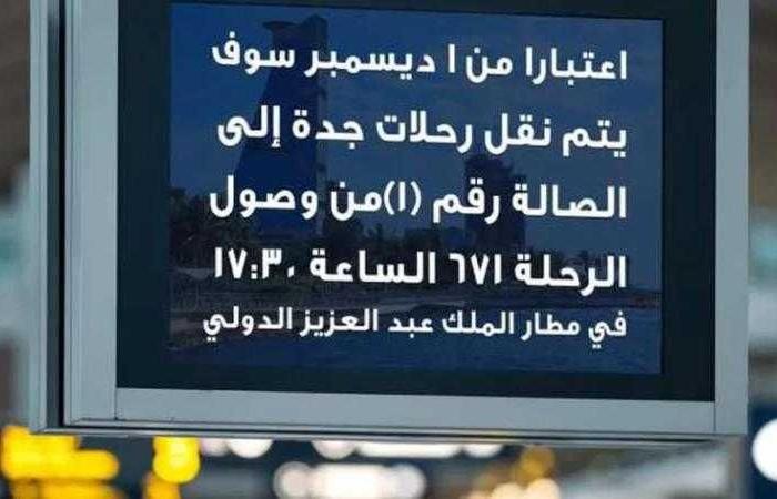 «مصر للطيران» تنقل رحلاتها إلى الصالة الجديدة في مطار جدة بدءا من ديسمبر 2024