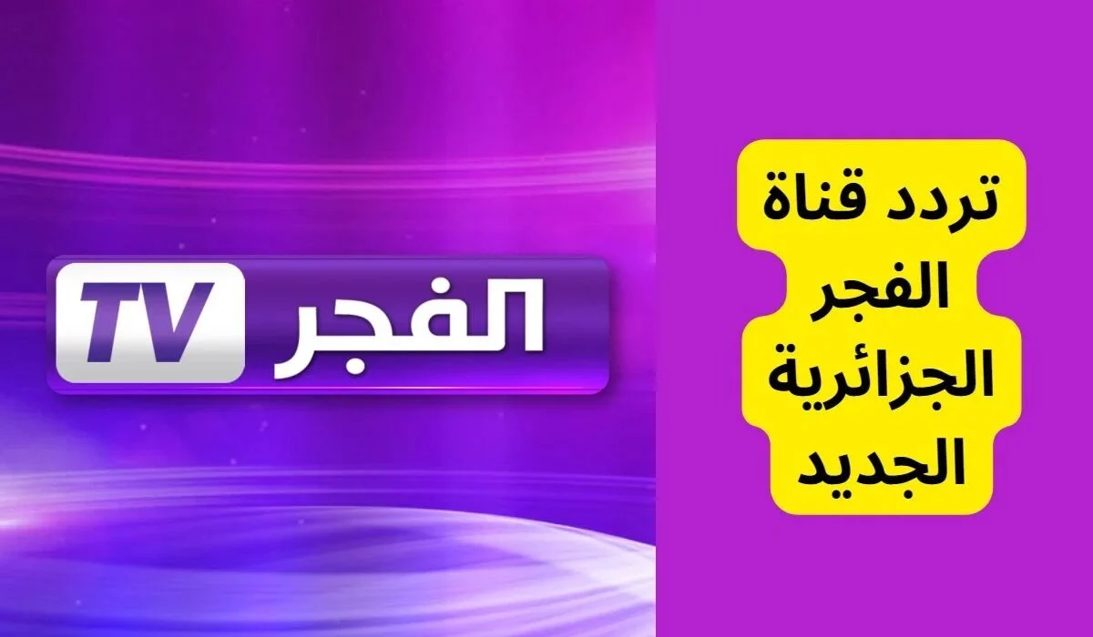 “تابع مسلسل قيامة عثمان الحلقة 170”.. نزل الآن قناة الفجر الجزائرية ٢٠٢٥ على جهازك الإستقبال بجودة HD