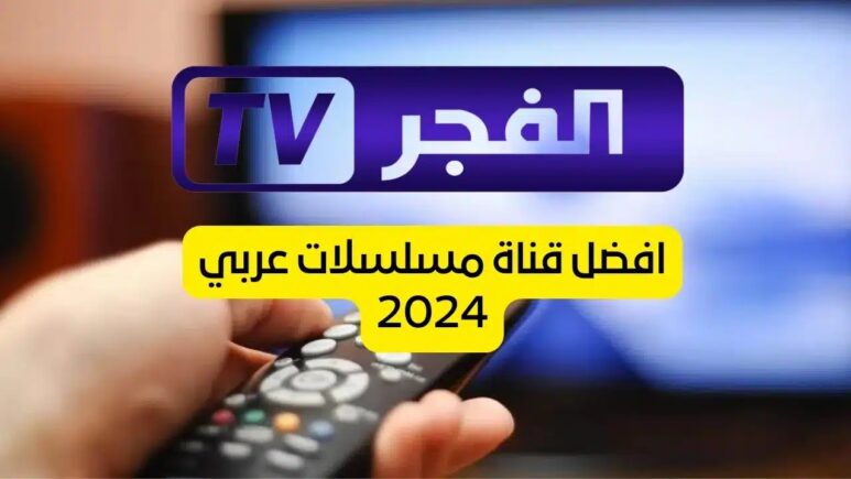 نزل الآن قناة الفجر الجزائرية على جهازك الإستقبال بجودة HD وتابع مسلسلاتك المفضلة والبرامج المثيرة