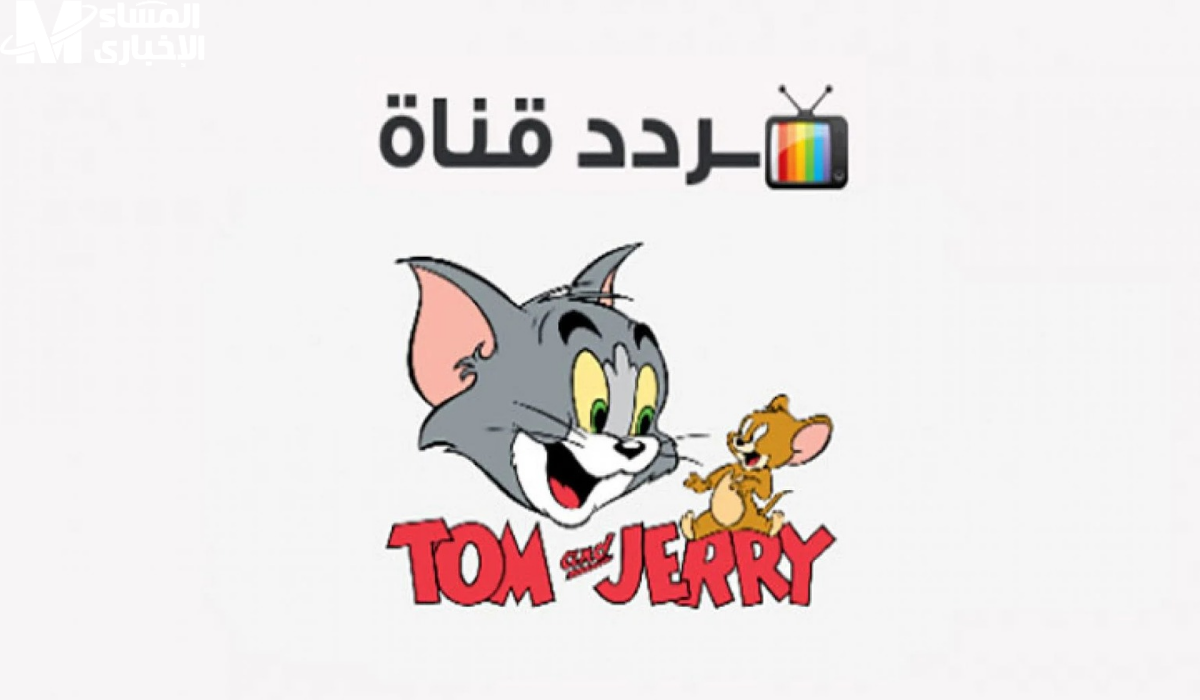 ثبت بجودة عالية.. تردد قناة توم وجيري Tom And Jerry 2024 على الأقمار الصناعية