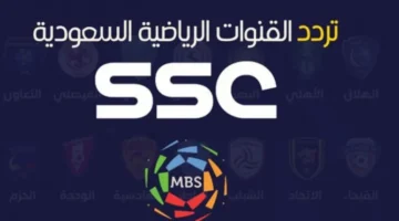 تردد قناة ssc الرياضية السعودية الجديد 2025 لمتابعة مباريات كأس الخليج 26 بجودة HD