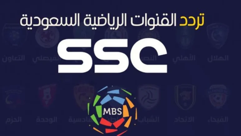 تردد قناة ssc الرياضية السعودية الجديد 2025 لمتابعة مباريات كأس الخليج 26 بجودة HD