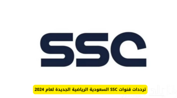 تردد قناة ssc السعودية الرياضية الجديد 2025 على مختلف الأقمار الصناعية بجودة HD لمتابعة مباريات كأس الخليج 26