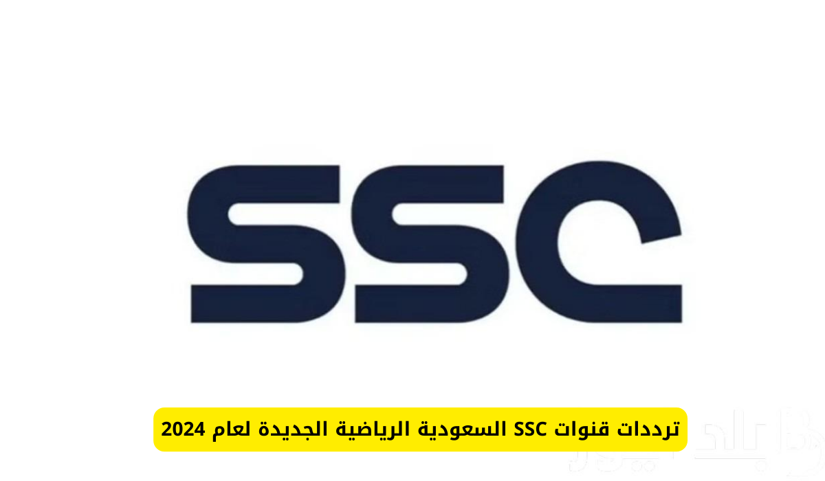 تردد قناة ssc السعودية الرياضية الجديد 2025 على مختلف الأقمار الصناعية بجودة HD لمتابعة مباريات كأس الخليج 26