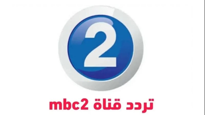 تردد قناة mbc2 الجديد 2025 عبر مختلف الأقمار الصناعية النايل سات والعرب سات بجودة HD