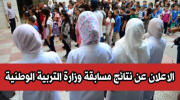 الاستعلام عن نتائج مسابقات التوظيف الجزائر عبر education.gov.dz وشروط التسجيل بها