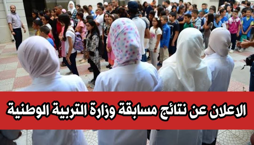 الاستعلام عن نتائج مسابقات التوظيف الجزائر عبر education.gov.dz وشروط التسجيل بها