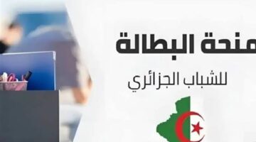 خطوات التسجيل في منحة البطالة في الجزائر الكترونيا والشروط اللازمة للتسجيل بها