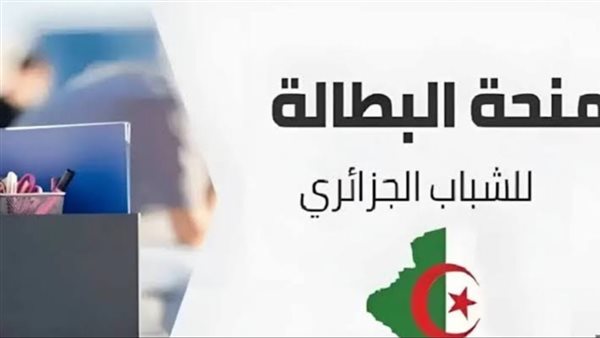 خطوات التسجيل في منحة البطالة في الجزائر الكترونيا والشروط اللازمة للتسجيل بها