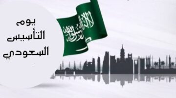 عبارات تهنئة يوم التأسيس السعودي 2025.. “مع كل عام، تؤكد المملكة قوتها ومكانتها بين الأمم، وفي يوم التأسيس نحتفل بمسيرتها الرائدة”