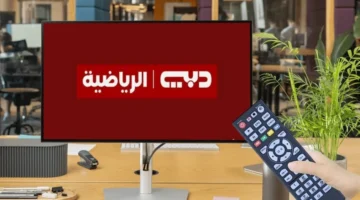 تردد قناة دبي الرياضية الجديد 2025 بإشارة ممتازة عبر مختلف الأقمار الصناعية لمتابعة مباريات كاس الخليج 26