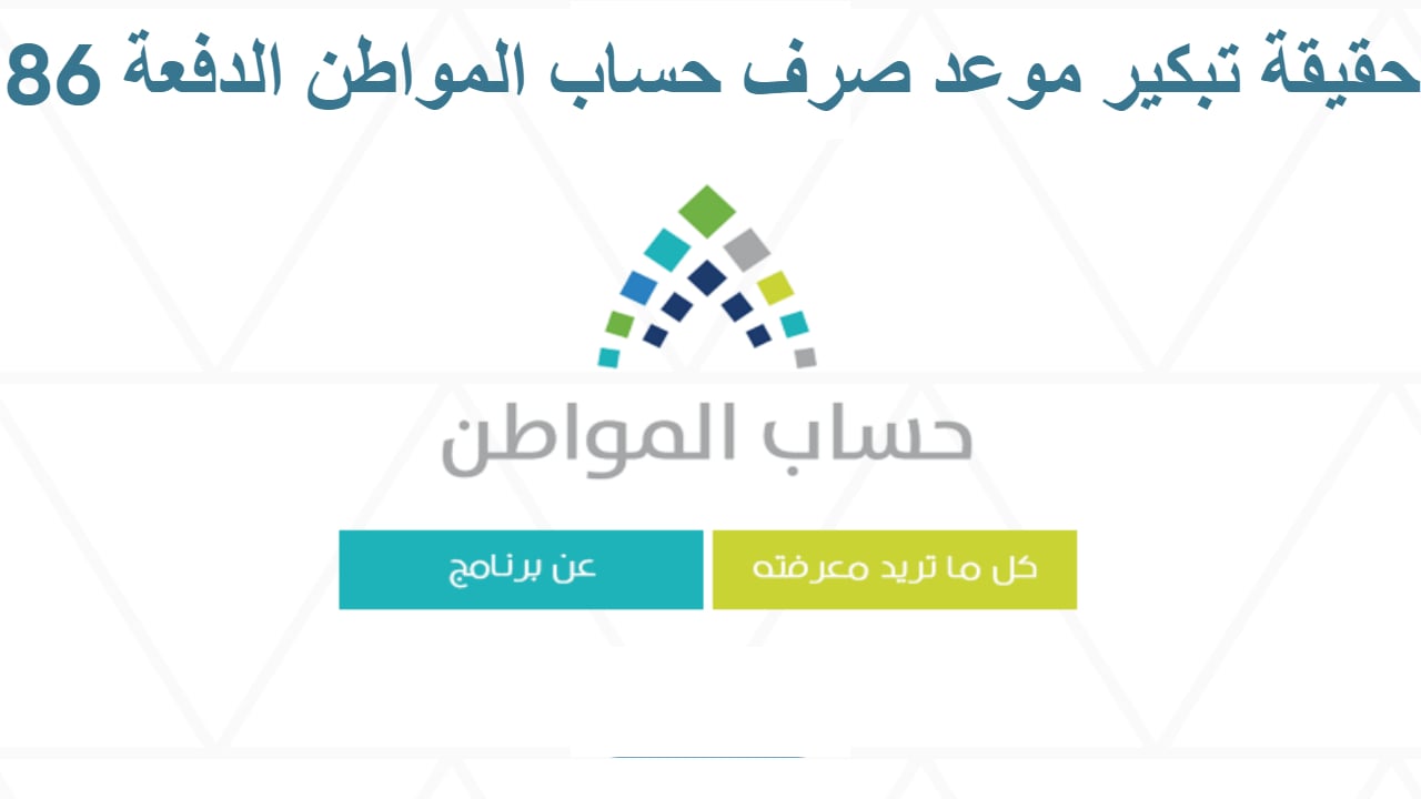 حقيقة تبكير موعد صرف حساب المواطن الدفعة 86 شهر يناير 2025 وخطوات الاستعلام عن الأهلية عبر portal.ca.gov.sa