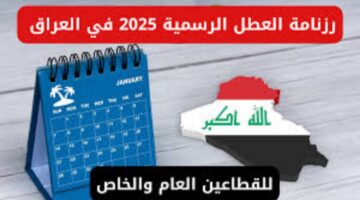 رسميا.. رزنامة العطل الرسمية في العراق 2025 ومواعيد العطل المدرسية للطلاب في جميع المراحل