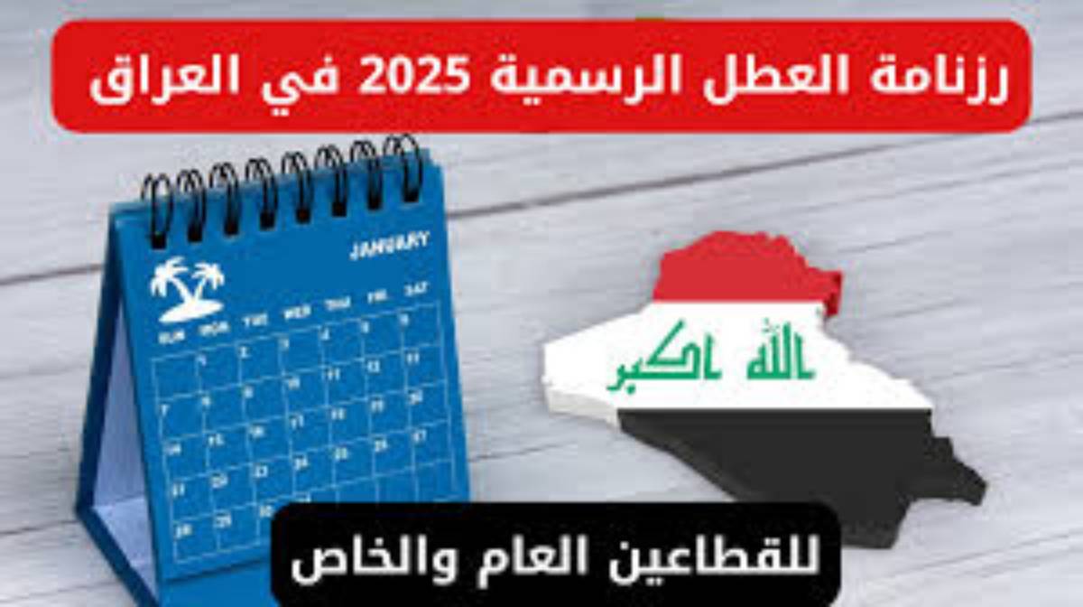 رسميا.. رزنامة العطل الرسمية في العراق 2025 ومواعيد العطل المدرسية للطلاب في جميع المراحل