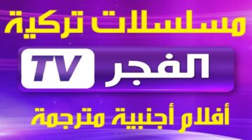 اضبط تردد قناة الفجر علي النايل سات والعرب سات وخطوات تثبيتها علي التلفاز