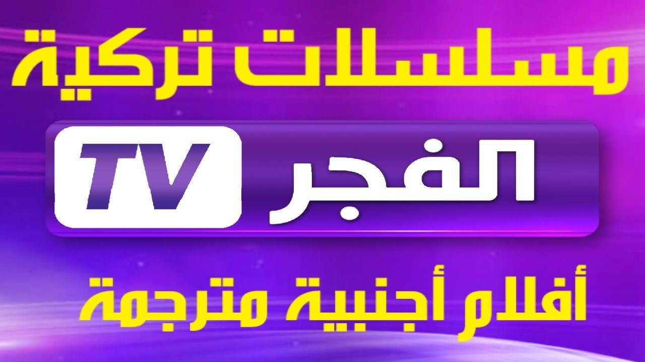 اضبط تردد قناة الفجر علي النايل سات والعرب سات وخطوات تثبيتها علي التلفاز