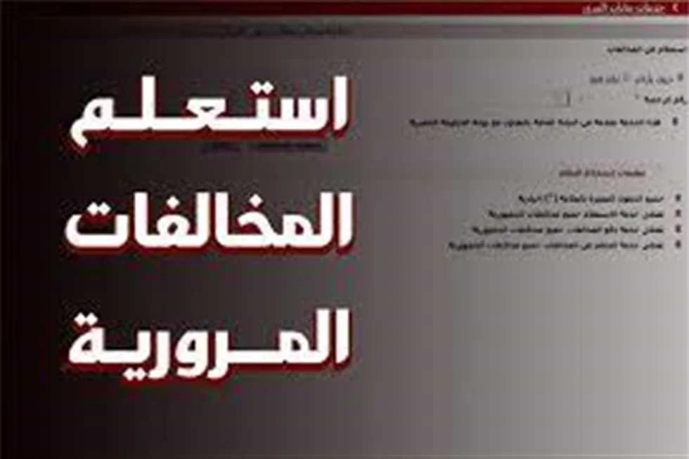 الاستعلام عن مخالفات مرورية برقم الهوية في السعودية 1446 هـ للمقيمين والزائرين