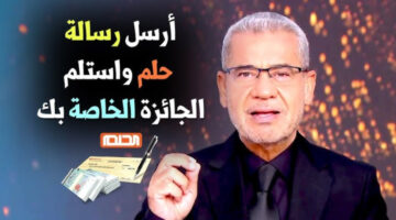 الاشتراك في مسابقة الحلم من جميع البلاد العربية والشروط الواجب توافرها للاشتراك