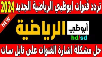 تردد قناة أبو ظبي الرياضية 1 و 2 الجديد عبر النايل سات والعرب سات وخطوات تثبيتها علي الرسيفر