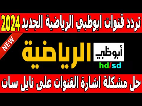 تردد قناة أبو ظبي الرياضية 1 و 2 الجديد عبر النايل سات والعرب سات وخطوات تثبيتها علي الرسيفر