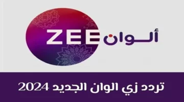 تردد قناة زي الوان الجديد 2024 علي جميع الأقمار الصناعية وبجودة عالية hd