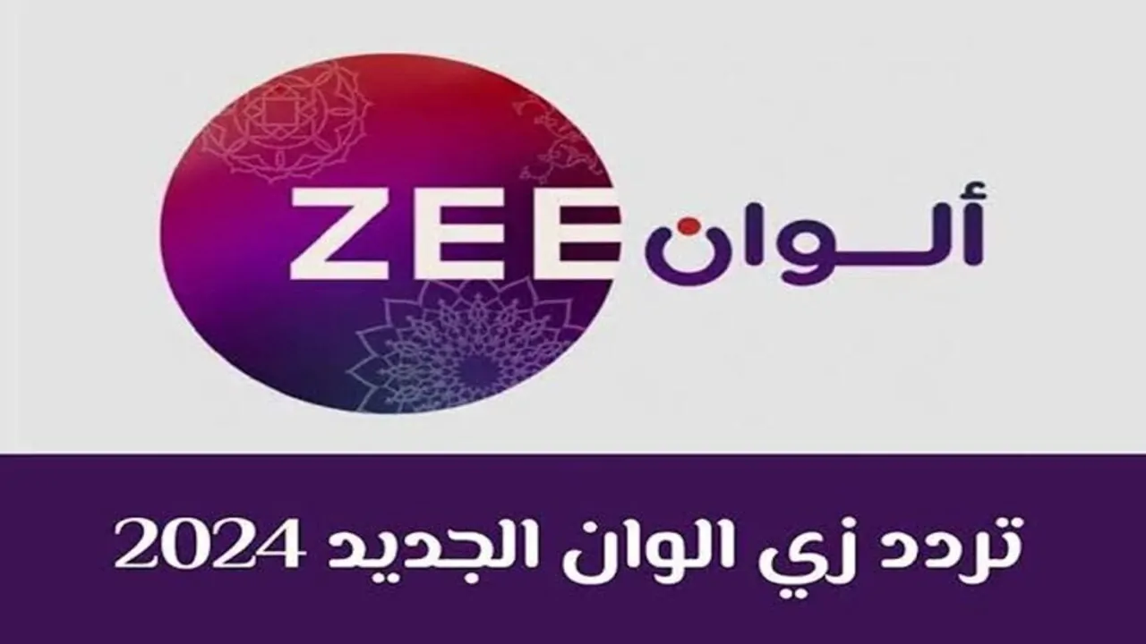 تردد قناة زي الوان الجديد 2024 علي جميع الأقمار الصناعية وبجودة عالية hd