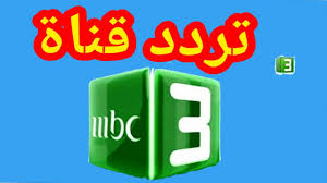 “استقبل الان” تردد قناة MBC3 الجديد عبر النايل سات والعرب سات وخطوات تثبيتها علي التلفاز