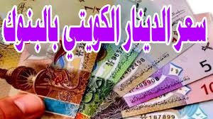 سعر الدينار الكويتي اليوم الجمعة 27 ديسمبر 2024 في مختلف البنوك المحلية وفق اخر تحديث