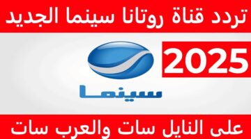 تردد قناة روتانا سينما 2025 الجديد علي القمر الصناعي النايل سات والعرب سات.. لمتابعة لأحدث الأفلام بجودة HD