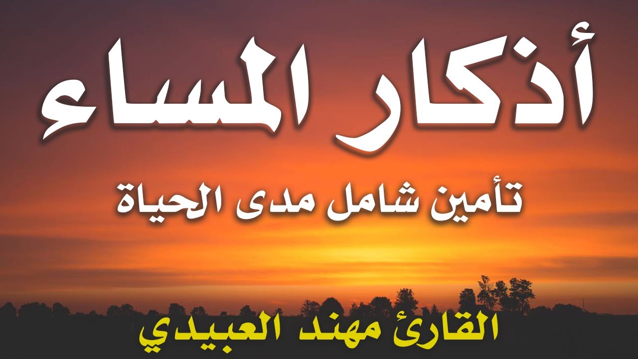 أذكار المساء كاملة مكتوبة.. “أعوذُ بك من شرّ ما صنعت، أبوء لك بنعمتِك عليّ، وأبوءُ بذنبي فاغفرْ لي”