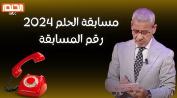 كيفية الاشتراك في مسابقة الحلم 2024 وضوابط الاشتراك في المسابقة