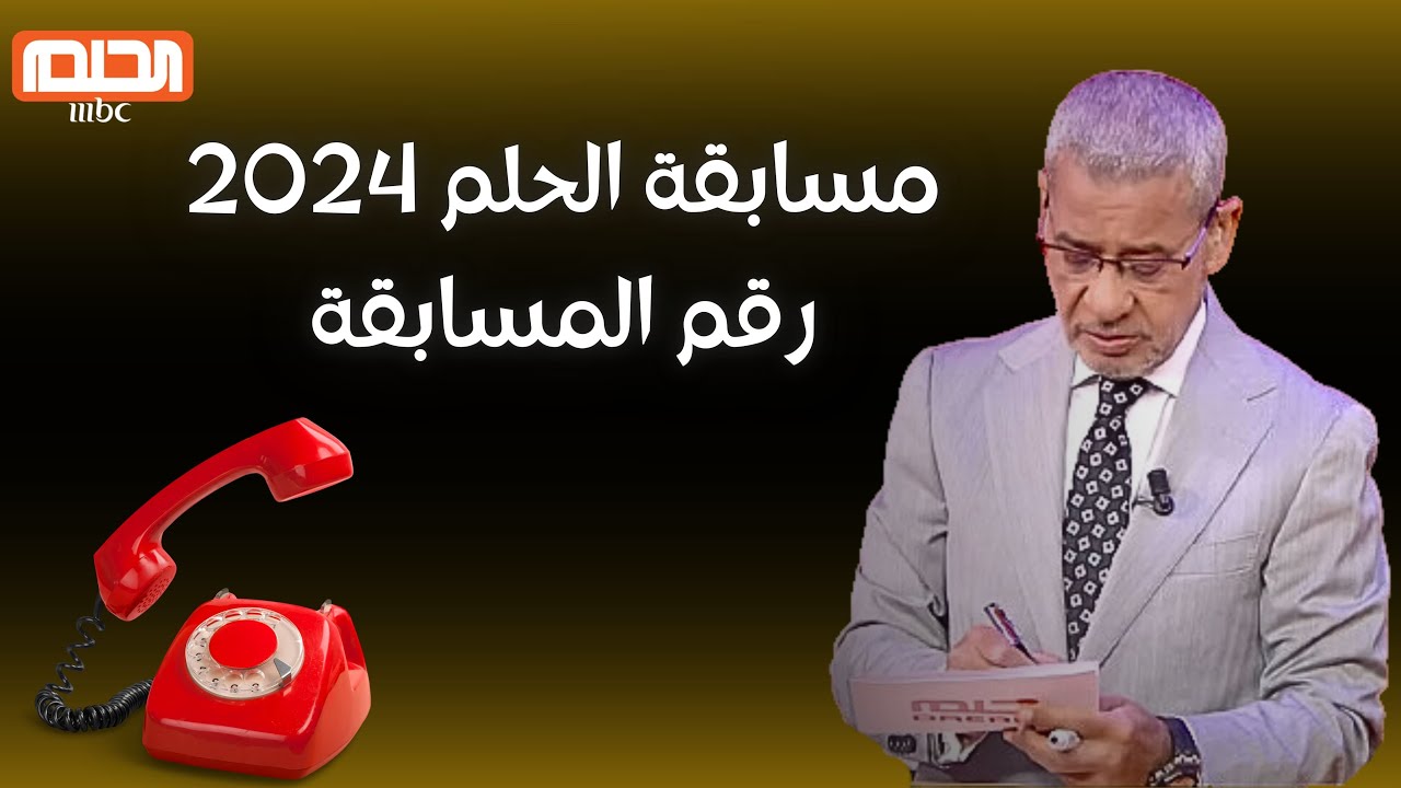 كيفية الاشتراك في مسابقة الحلم 2024 وضوابط الاشتراك في المسابقة