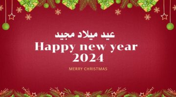 أجمل عبارات تهنئة عيد الميلاد المجيد لأحبابكم وأصدقائكم ومظاهر الاحتفال بهذا اليوم