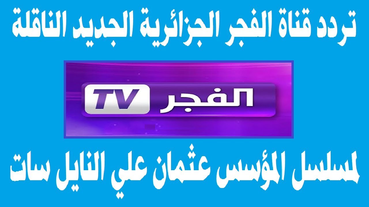 “تابع عثمان” تردد قناة الفجر الجزائرية عبر النايل سات والعرب سات وخطوات تثبيتها علي الرسيفر